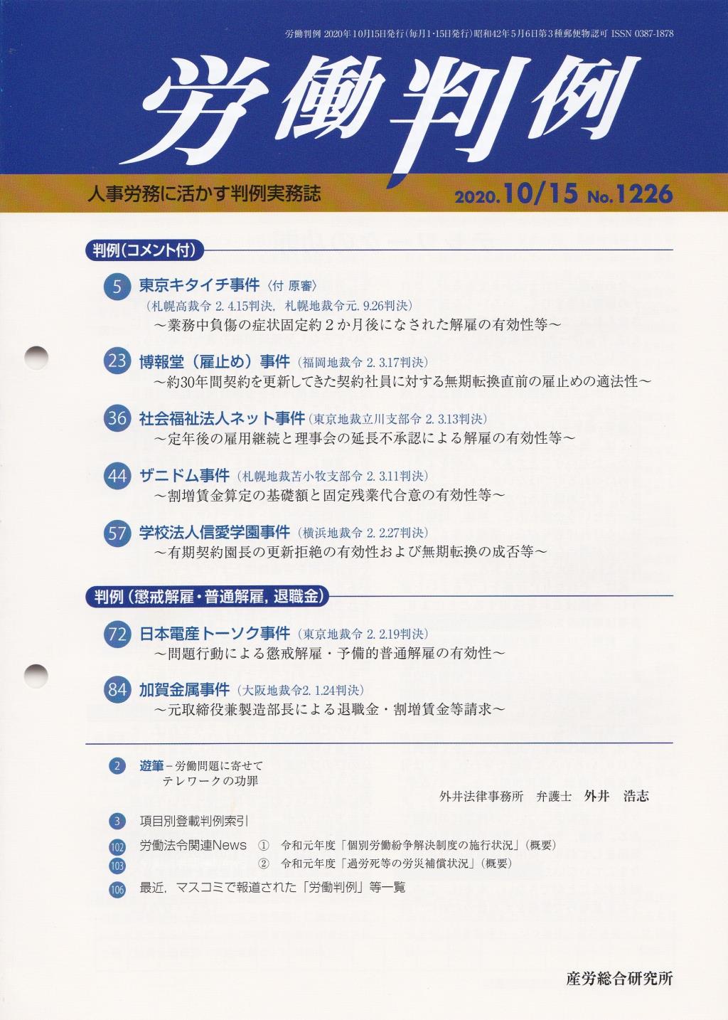 労働判例 2020年10/15号 通巻1226号