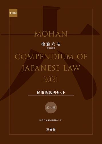 模範六法　2021(POD版)　拡大版民事訴訟法セット