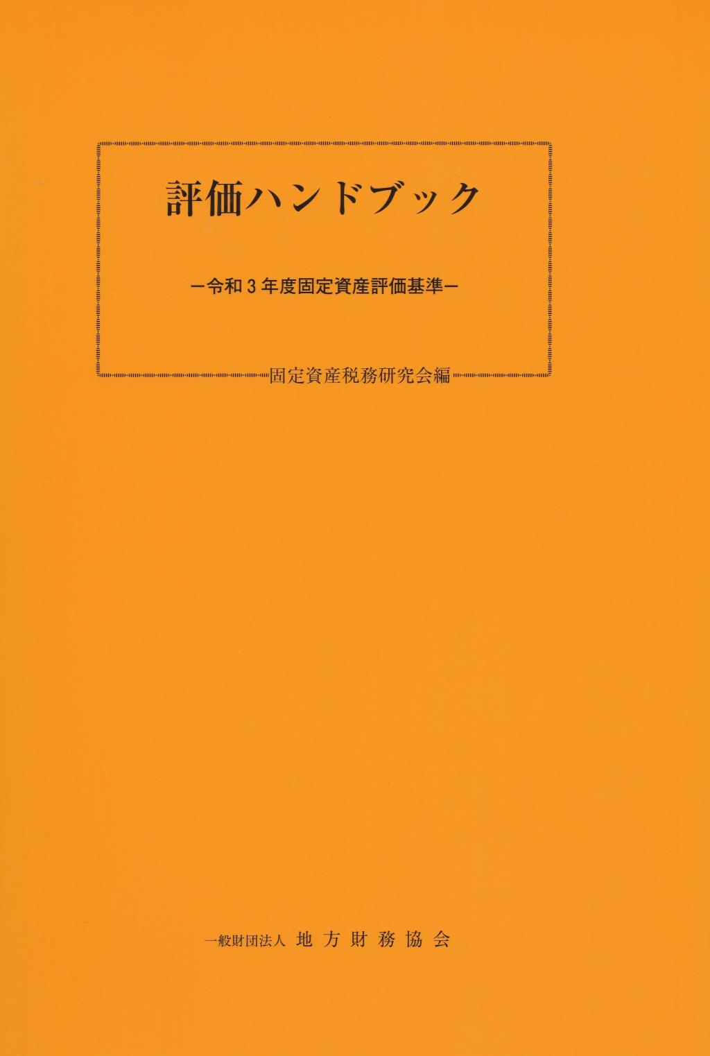 評価ハンドブック 　令和3年度固定資産評価基準