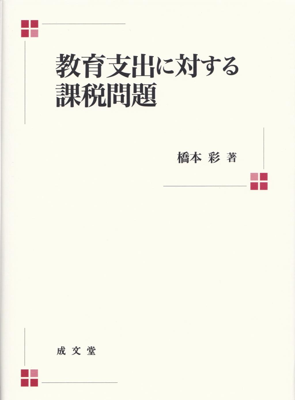 教育支出に対する課税問題