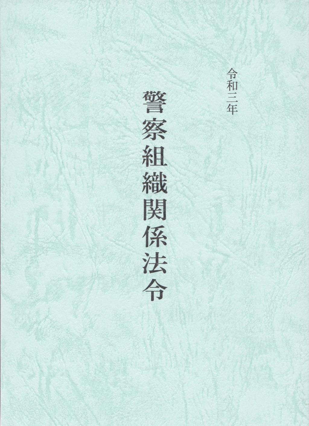 令和三年　警察組織関係法令