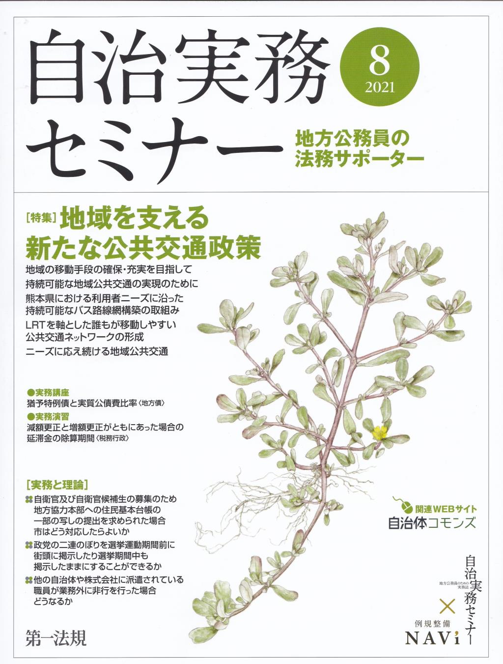 自治実務セミナー 2021年8月号 通巻710号