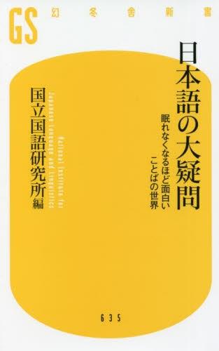 日本語の大疑問