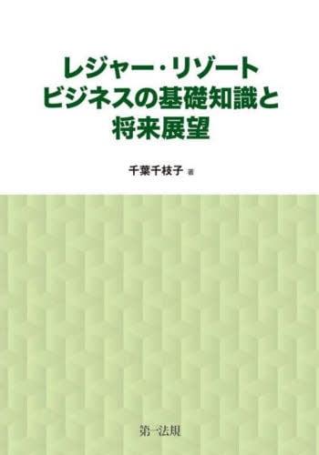 レジャー・リゾートビジネスの基礎知識と将来展望