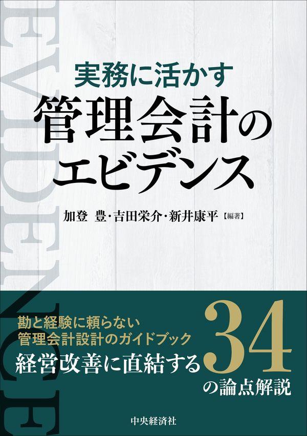 実務に活かす管理会計のエビデンス