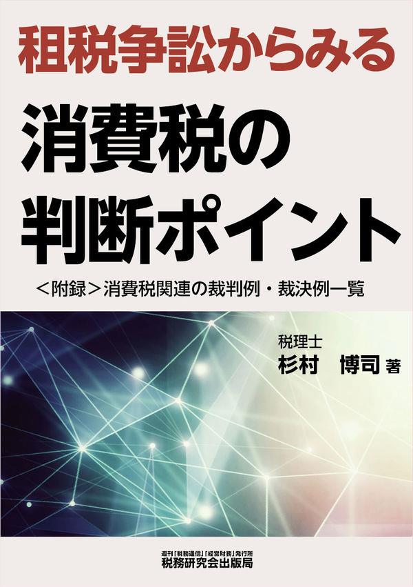 租税争訟からみる消費税の判断ポイント