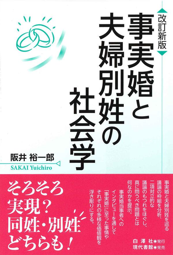 事実婚と夫婦別姓の社会学〔改訂新版〕