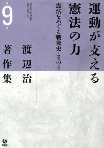 運動が支える憲法の力