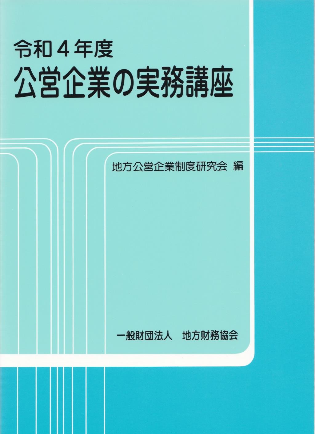 改訂　公営企業の実務講座（4）令和4年8月