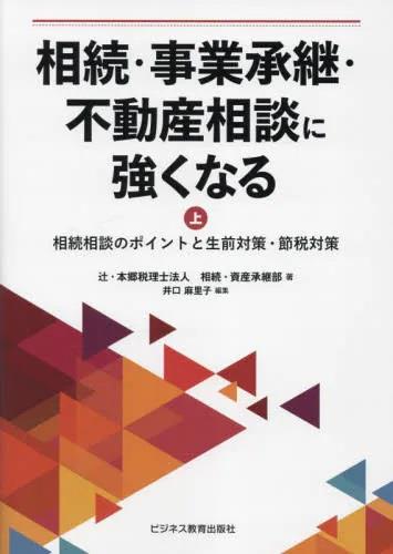 相続・事業承継・不動産相談に強くなる　上