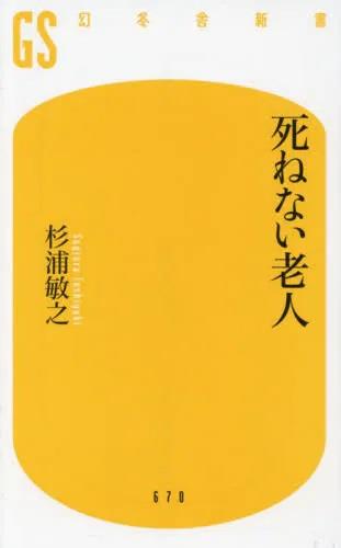 死ねない老人