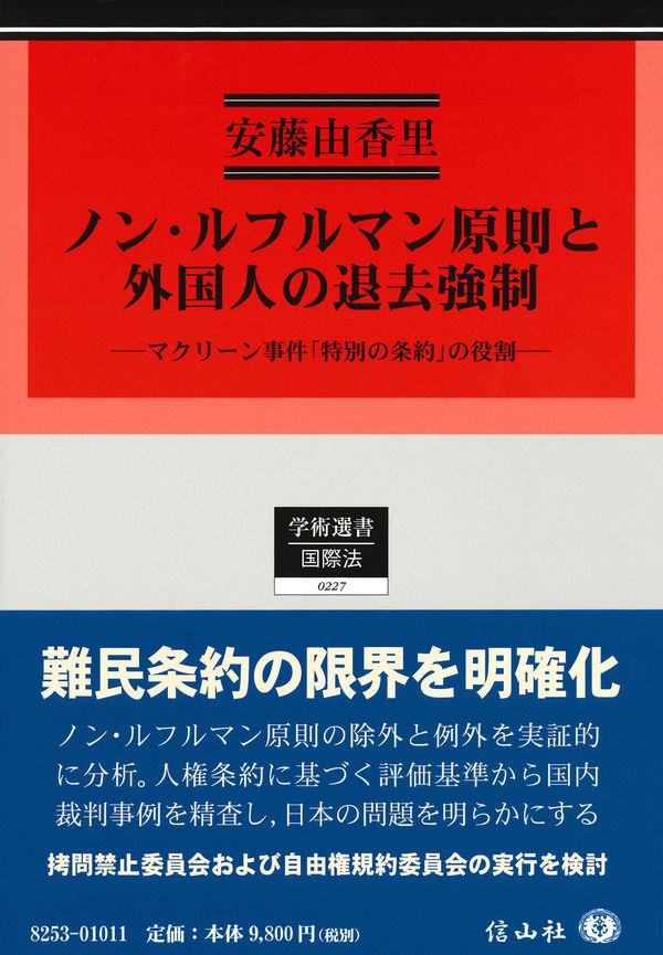 ノン・ルフルマン原則と外国人の退去強制