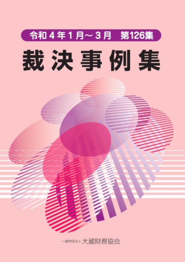 裁決事例集　令和4年1月～3月（第126集）