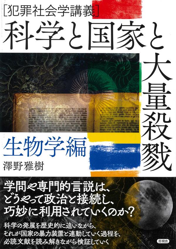 科学と国家と大量殺戮　生物学編