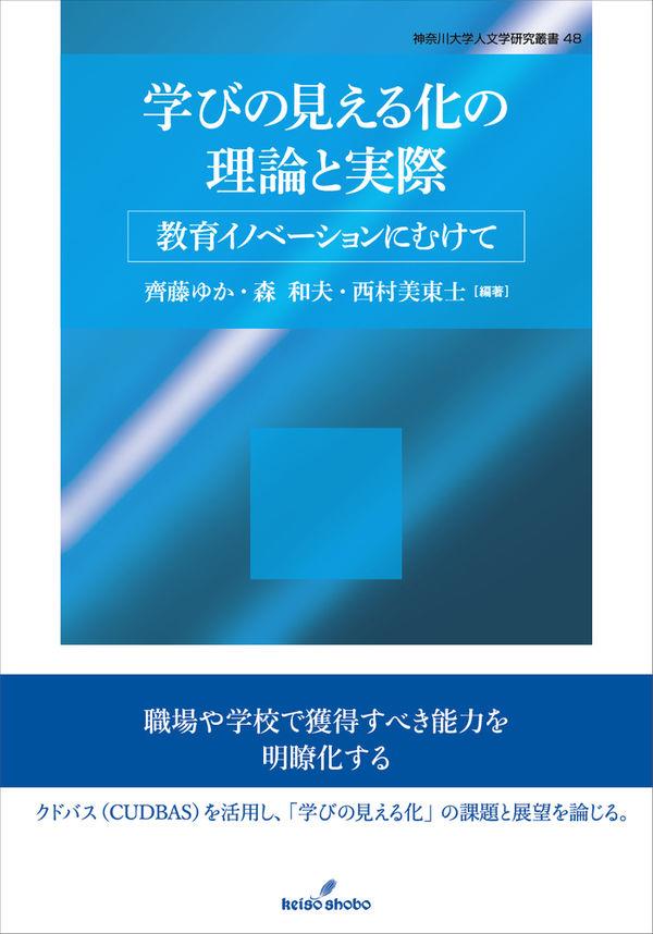 学びの見える化の理論と実際