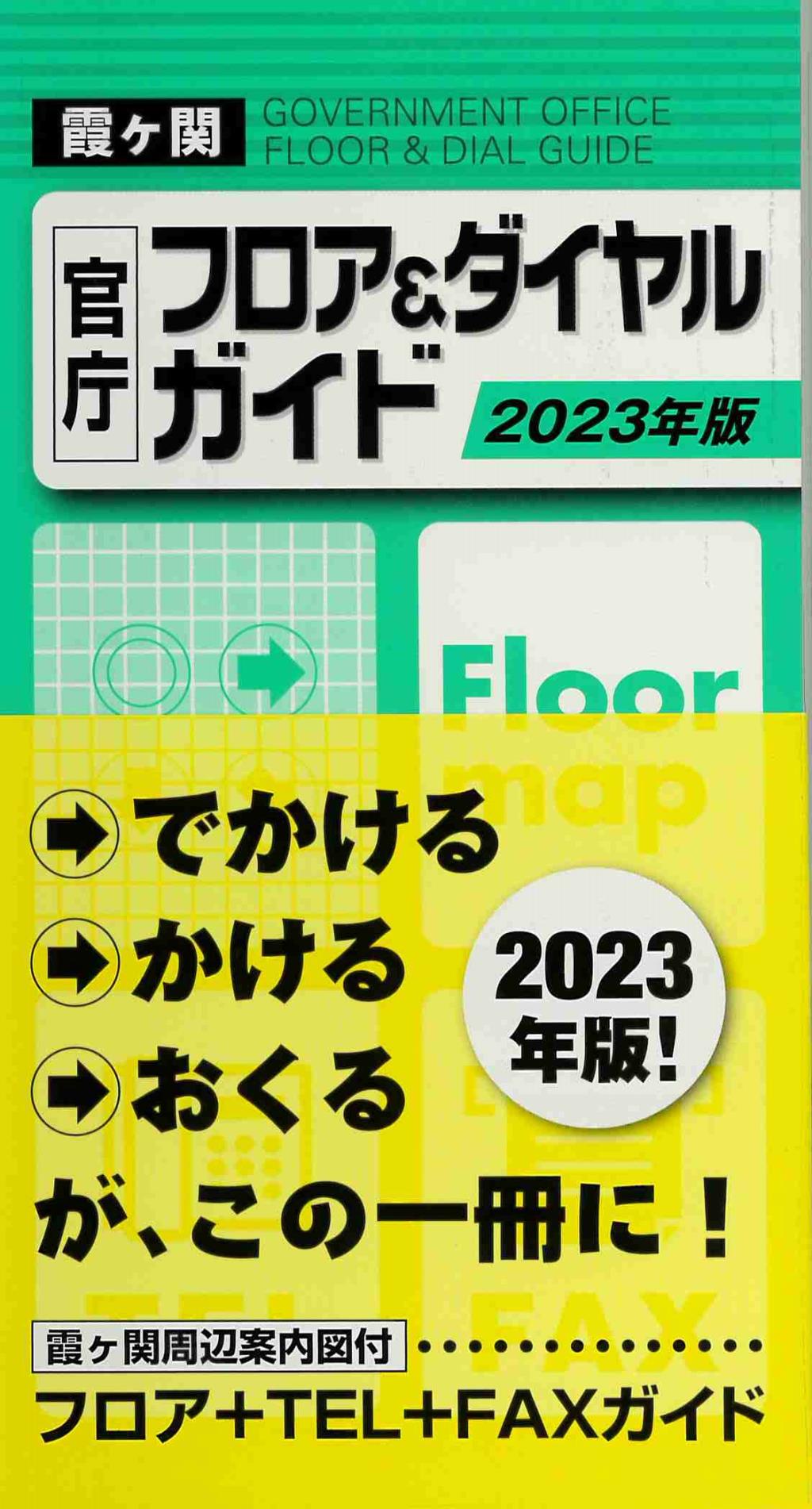 2023年版　霞ヶ関官庁フロア＆ダイヤルガイド