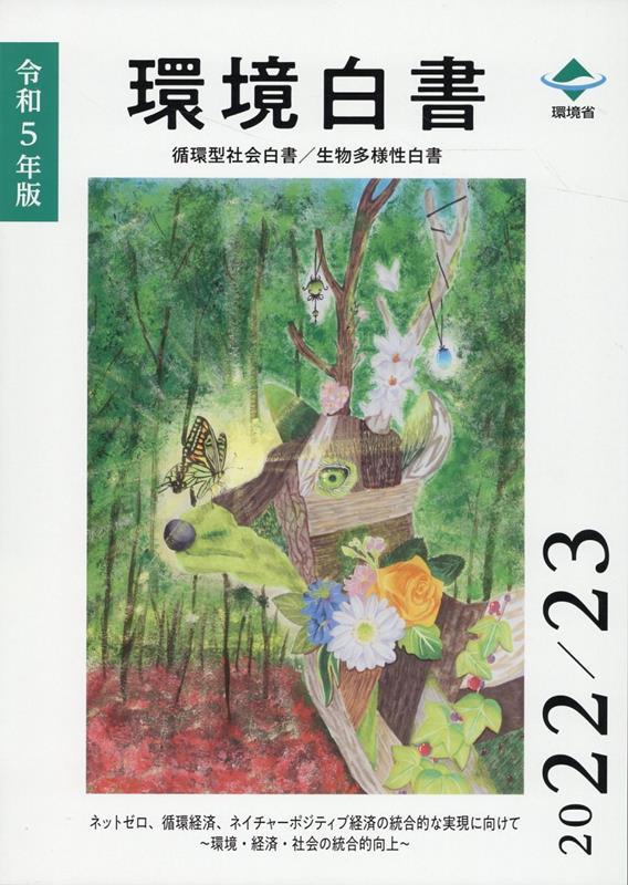 環境白書　循環型社会白書／生物多様性白書　令和5年版