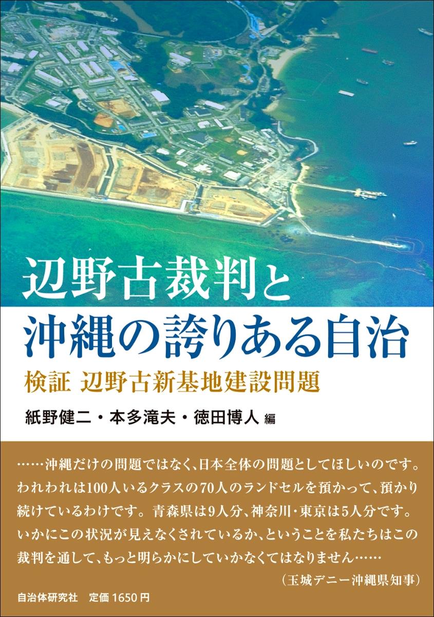 辺野古裁判と沖縄の誇りある自治