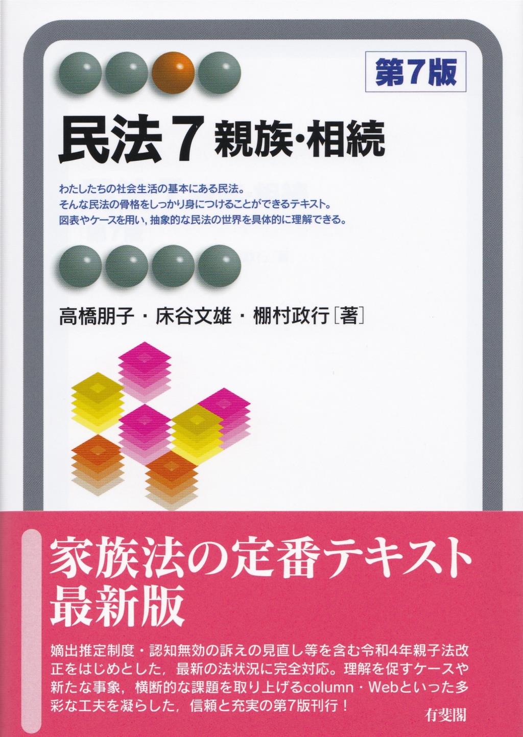 民法7　親族・相続〔第7版〕