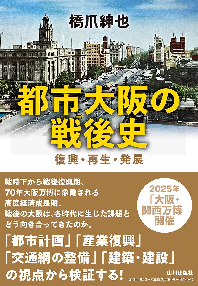 都市大阪の戦後史