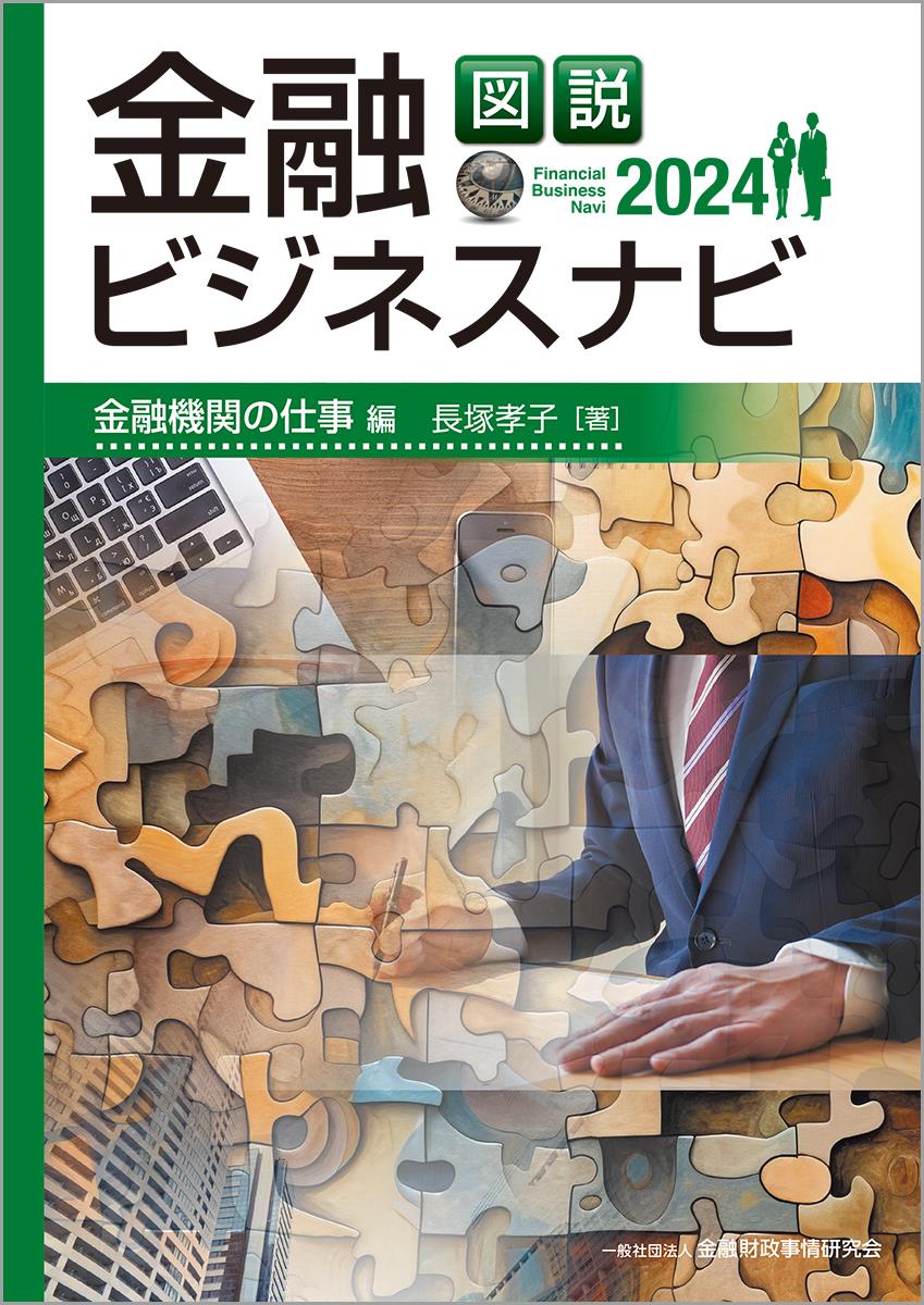 図説　金融ビジネスナビ2024　金融機関の仕事編