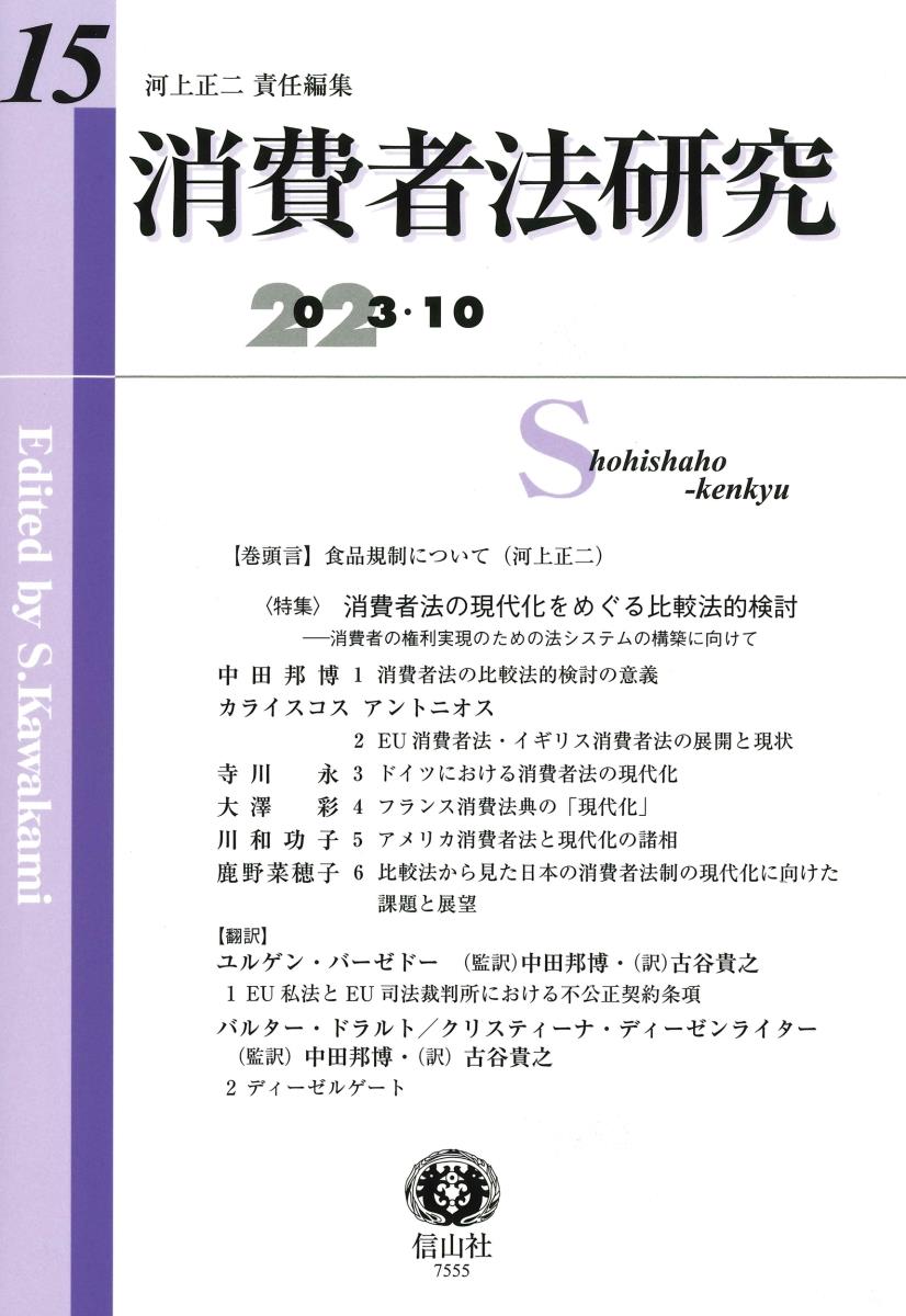 消費者法研究　第15号　2023・10