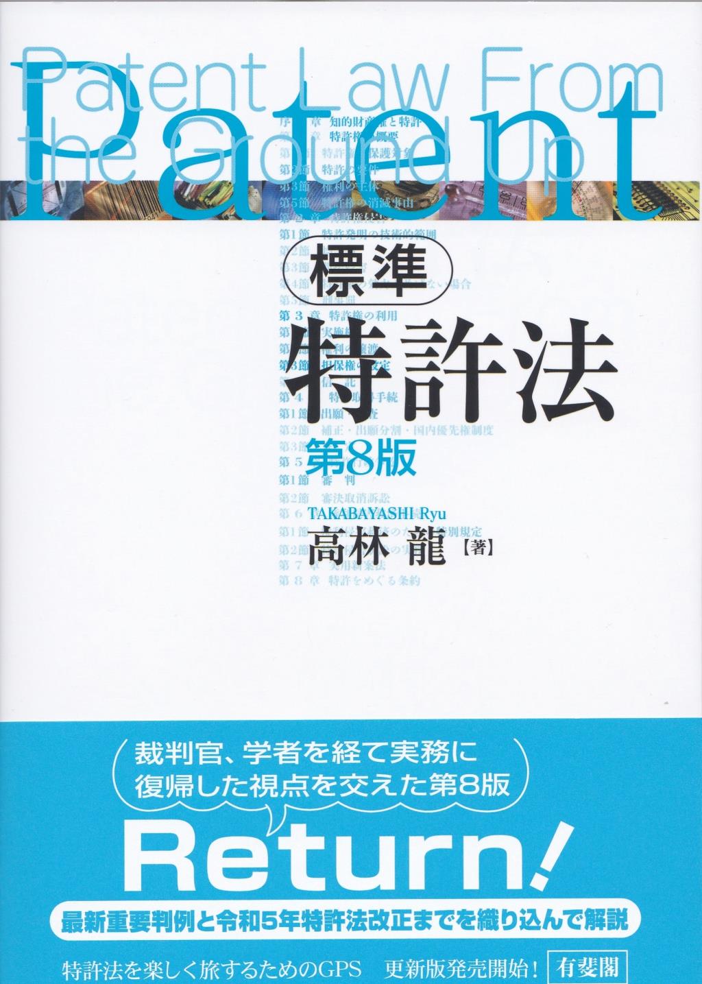 標準特許法〔第8版〕