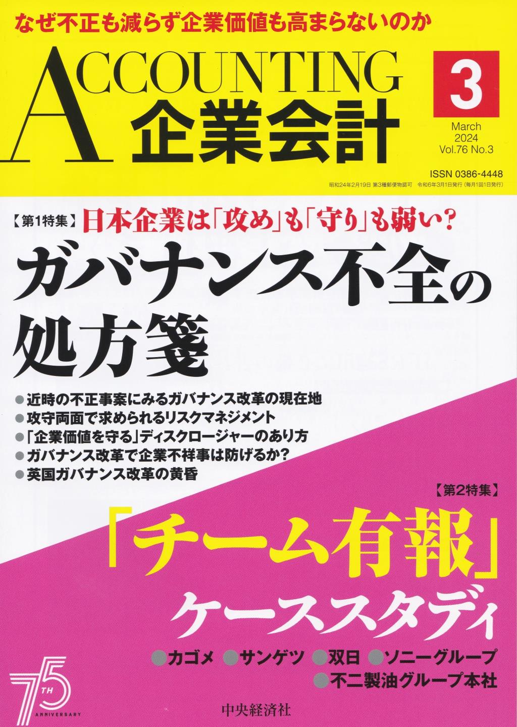企業会計3月号 2024/Vol.76/No.3