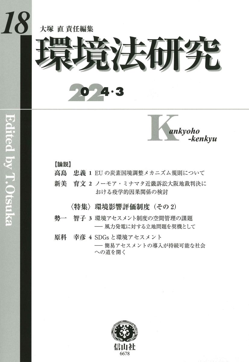 環境法研究　第18号（2024・3）