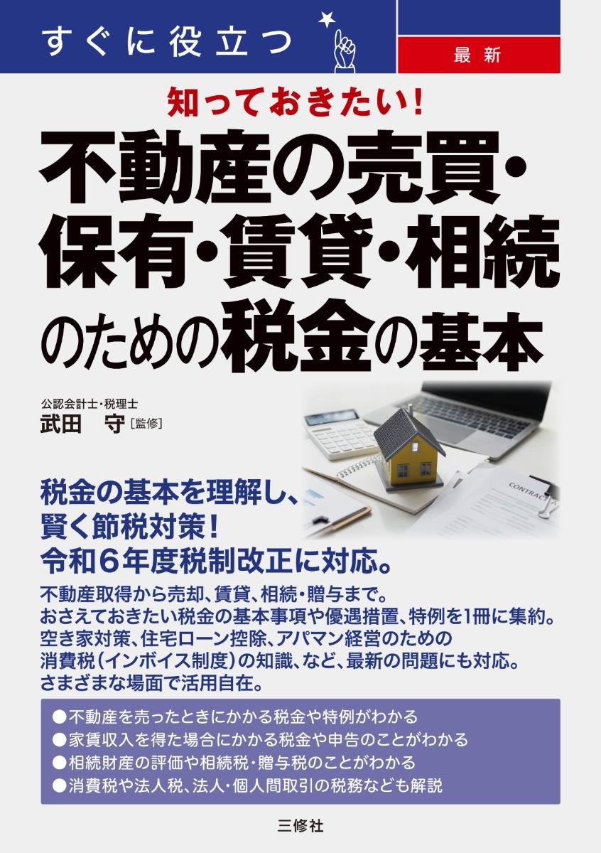 不動産の売買・保有・賃貸・相続のための税金の基本