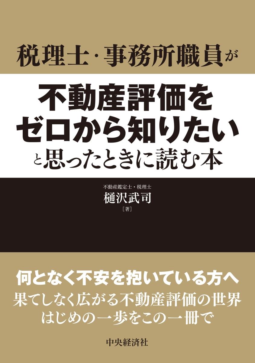 税理士・事務所職員が不動産評価をゼロから知りたいと思ったときはじめに読む本