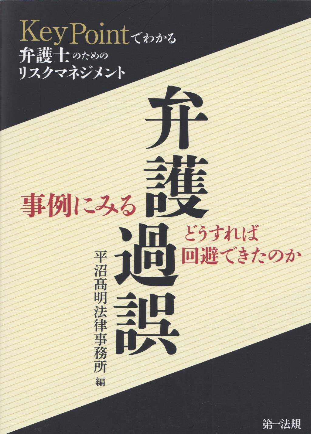 “KeyPointでわかる”弁護士のためのリスクマネジメント