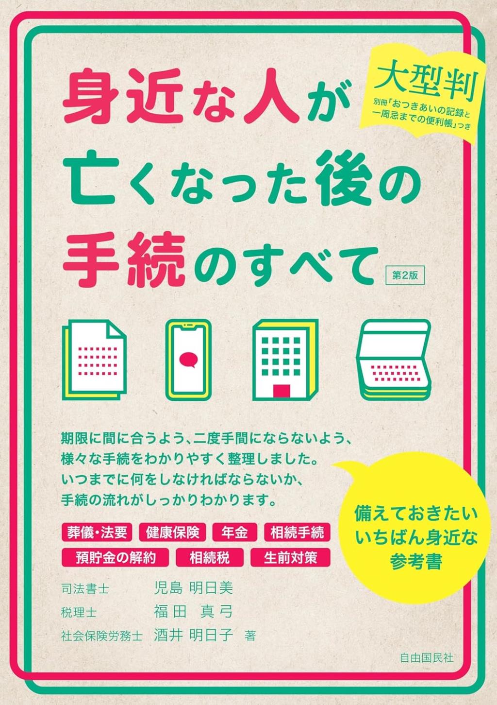 大型版　身近な人が亡くなった後の手続のすべて〔第2版〕