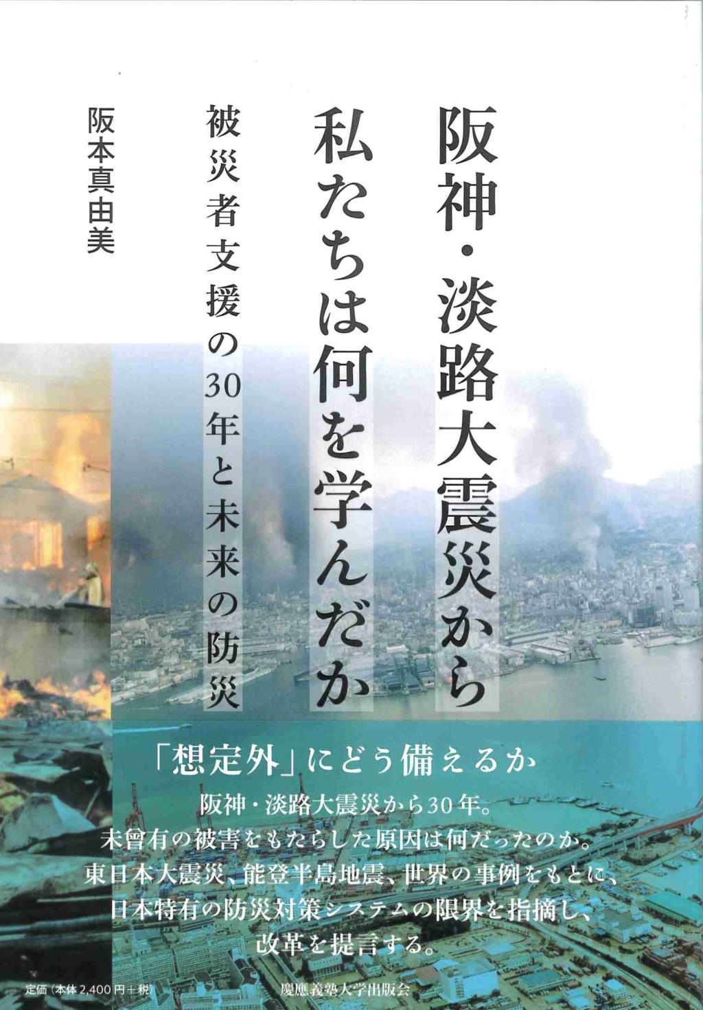 阪神・淡路大震災から私たちは何を学んだか