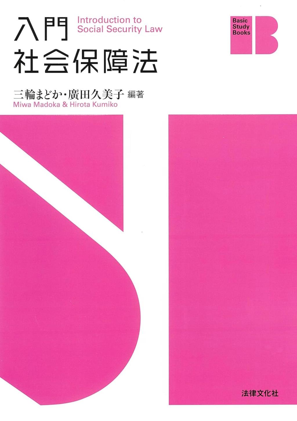 入門　社会保障法