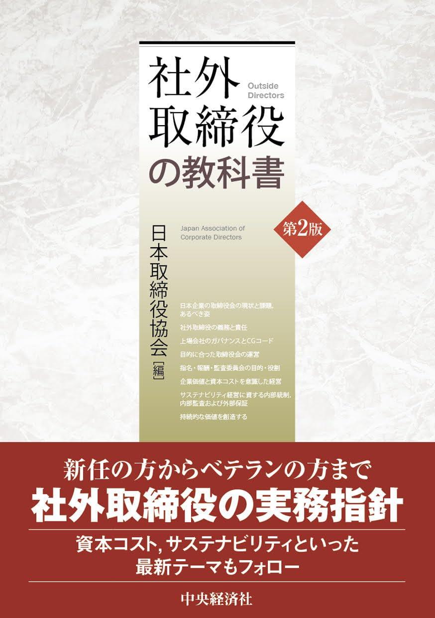 社外取締役の教科書〔第2版〕