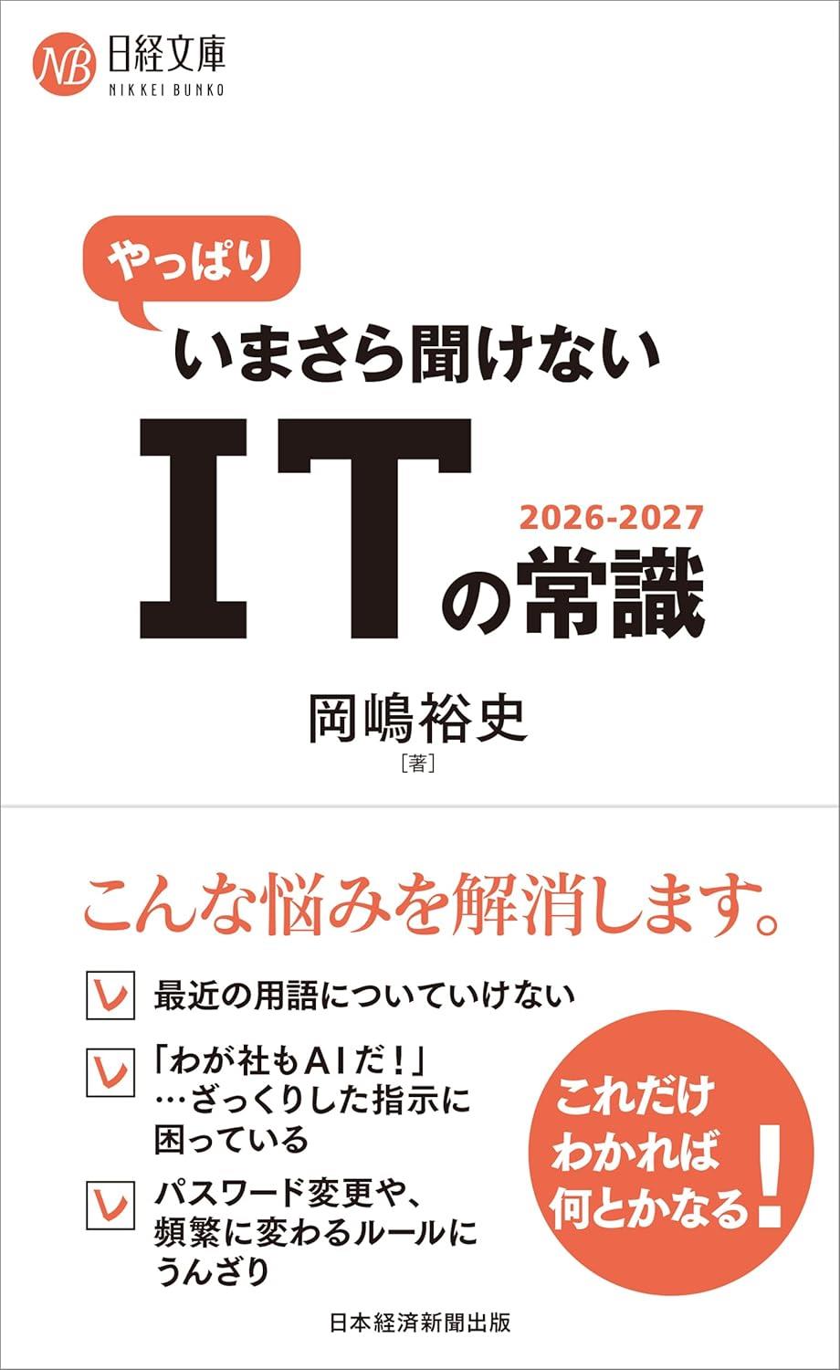 やっぱりいまさら聞けないITの常識　2026-2027