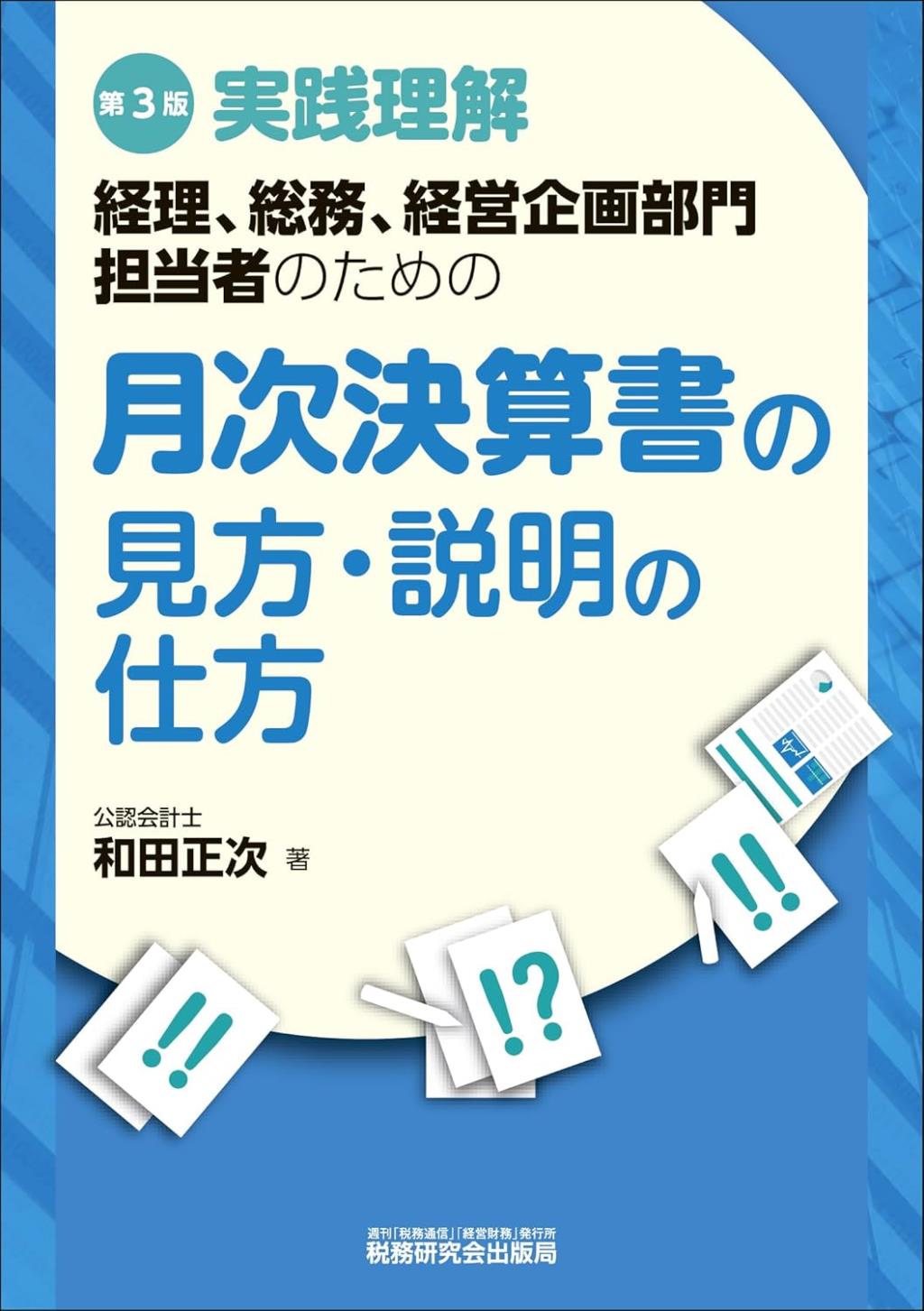月次決算書の見方・説明の仕方〔第3版〕