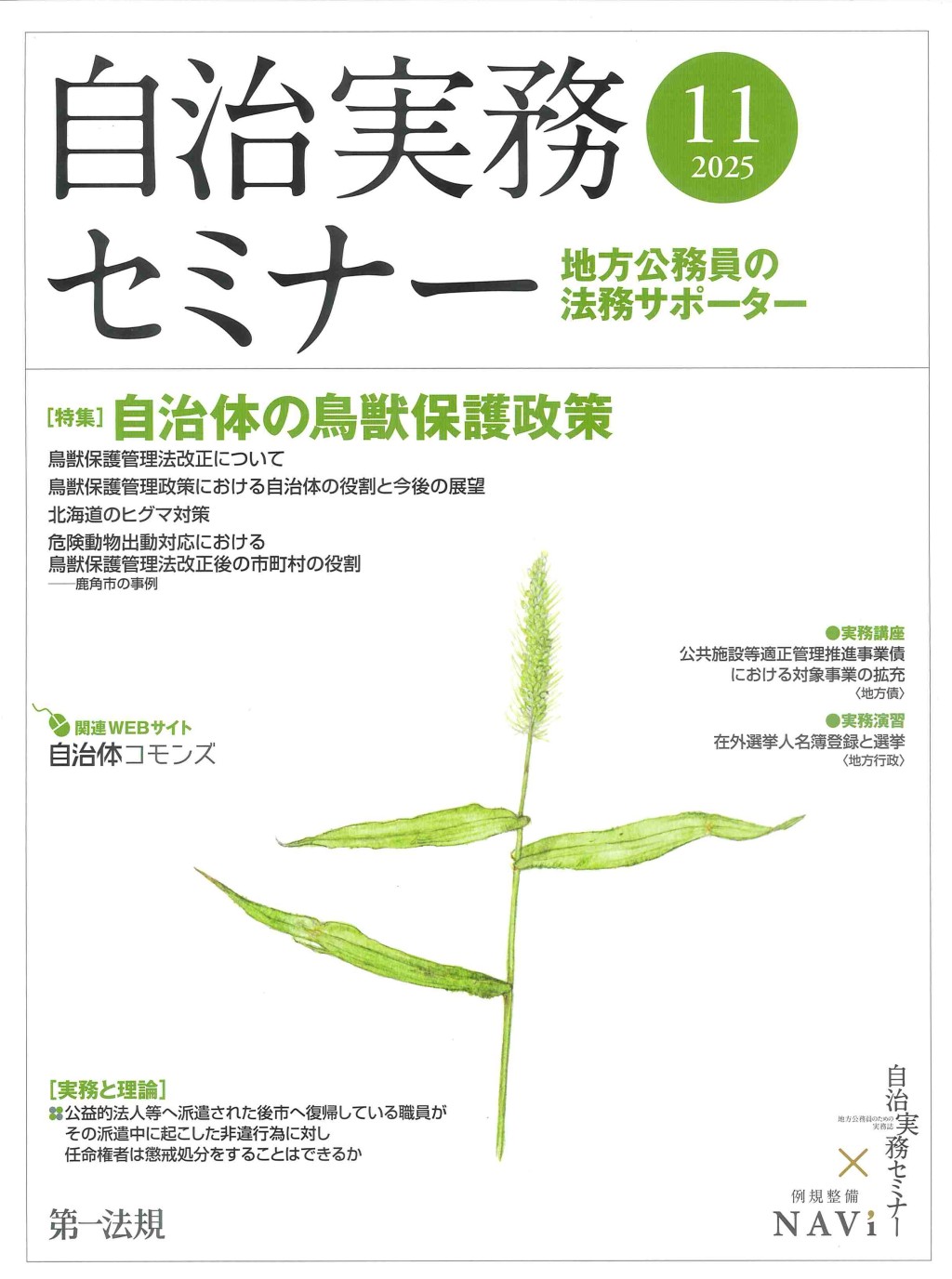 自治実務セミナー 2025年11月号 通巻761号