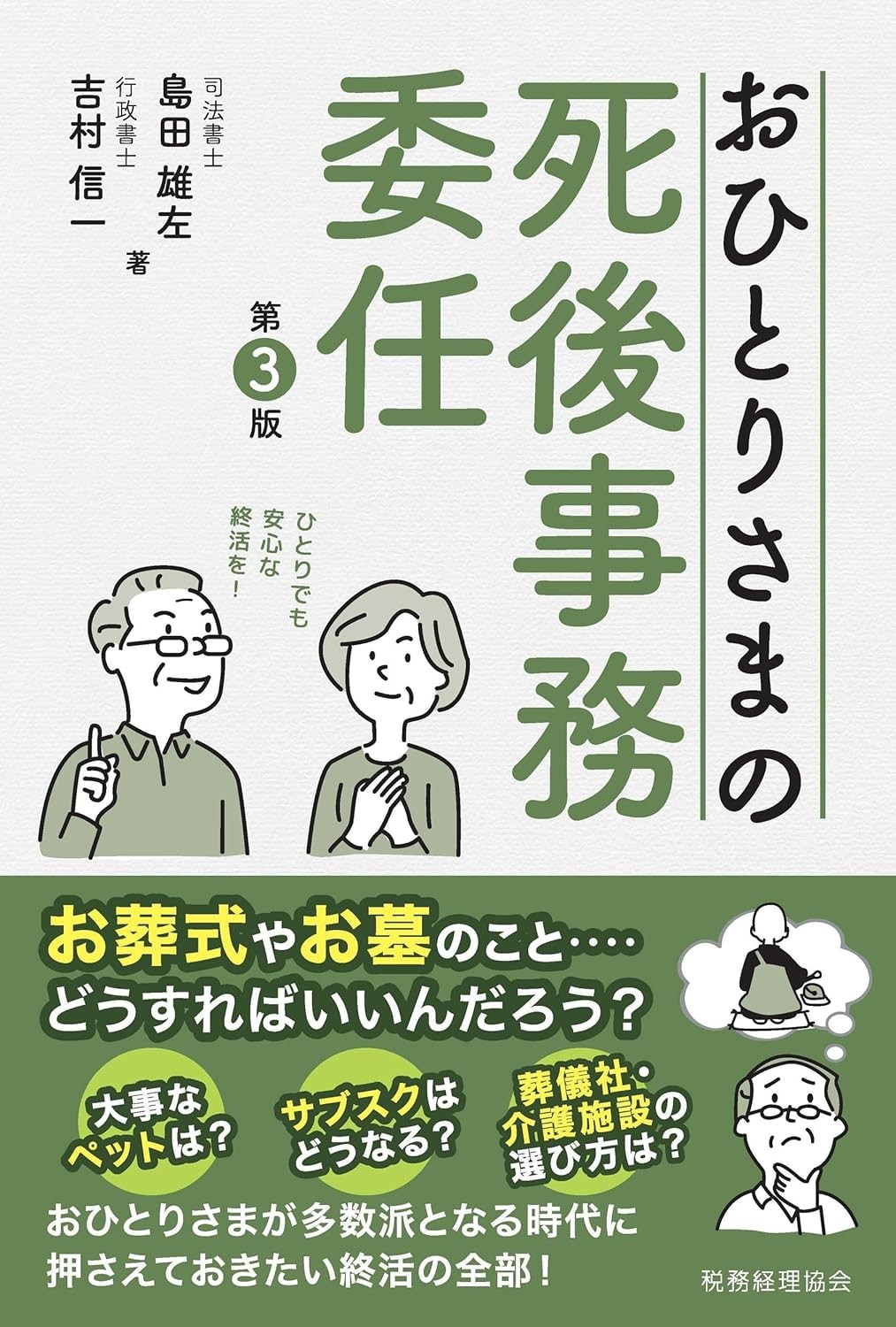 おひとりさまの死後事務委任〔第3版〕