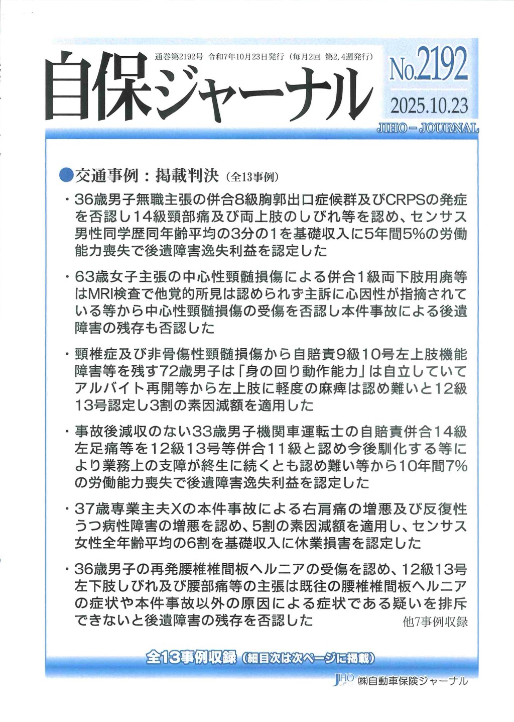 自保ジャーナル No.2192（2025.10.23）