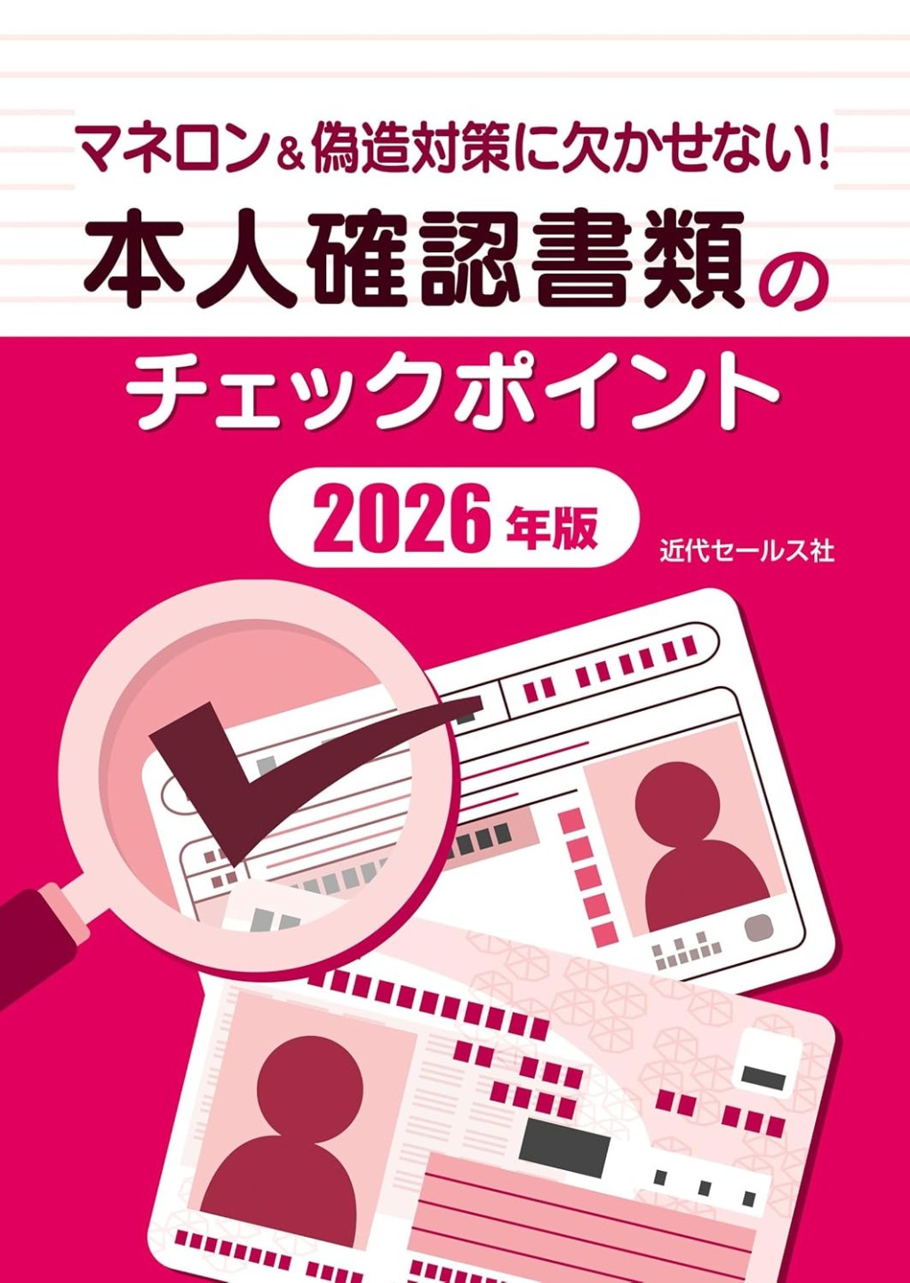 本人確認書類のチェックポイント　2026年版