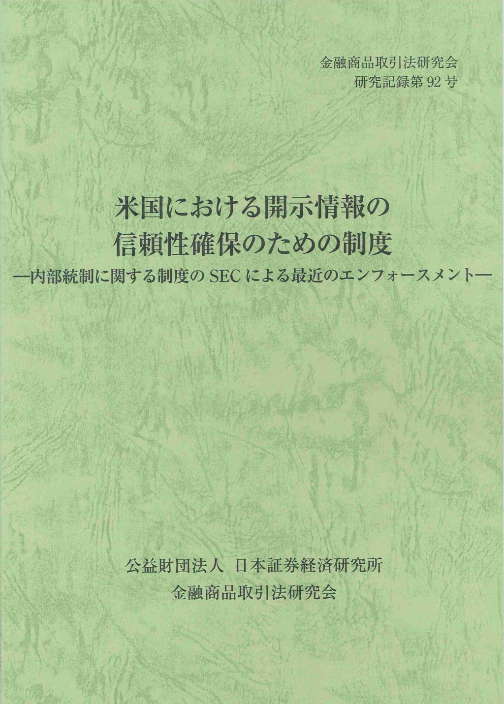 米国における開示情報の信頼性確保のための制度