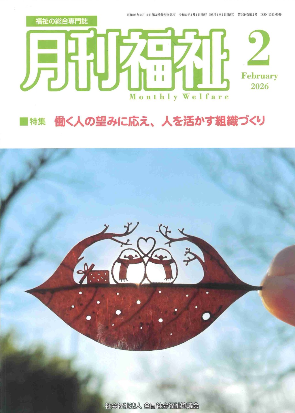 月刊福祉 2026年2月号 第109巻 第2号