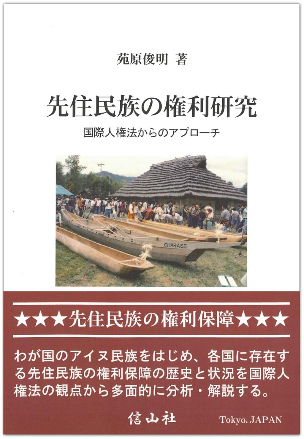 先住民族の権利研究