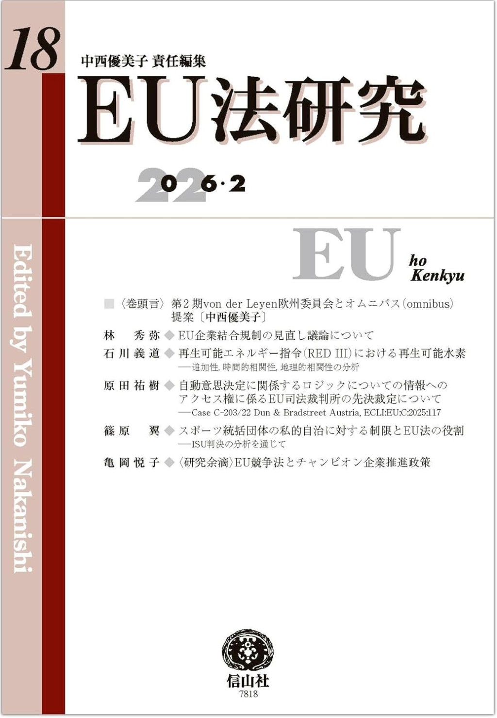EU法研究 第18号（2026・2）