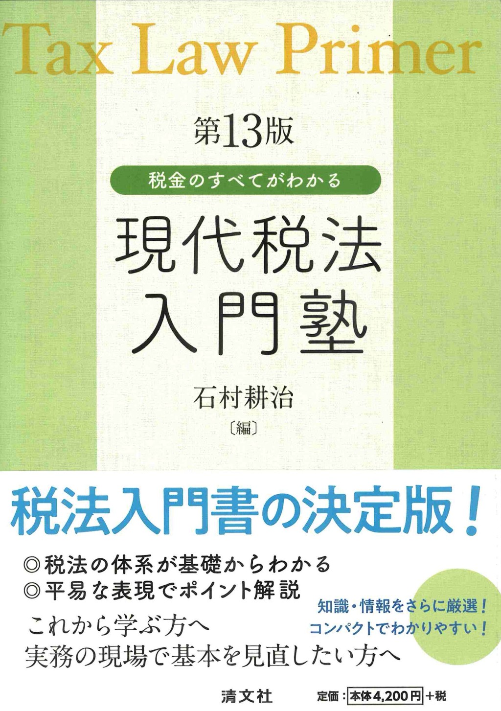 税金のすべてがわかる　現代税法入門塾〔第13版〕