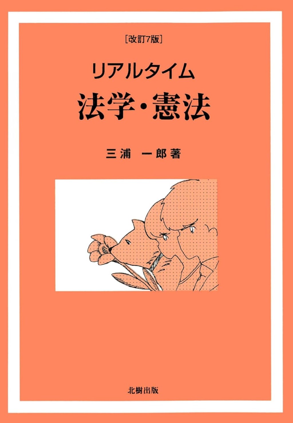 リアルタイム　法学・憲法〔改訂7版〕