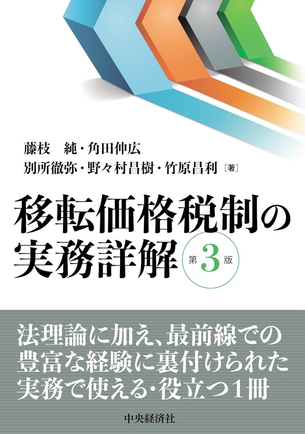 移転価格税制の実務詳解〔第3版〕