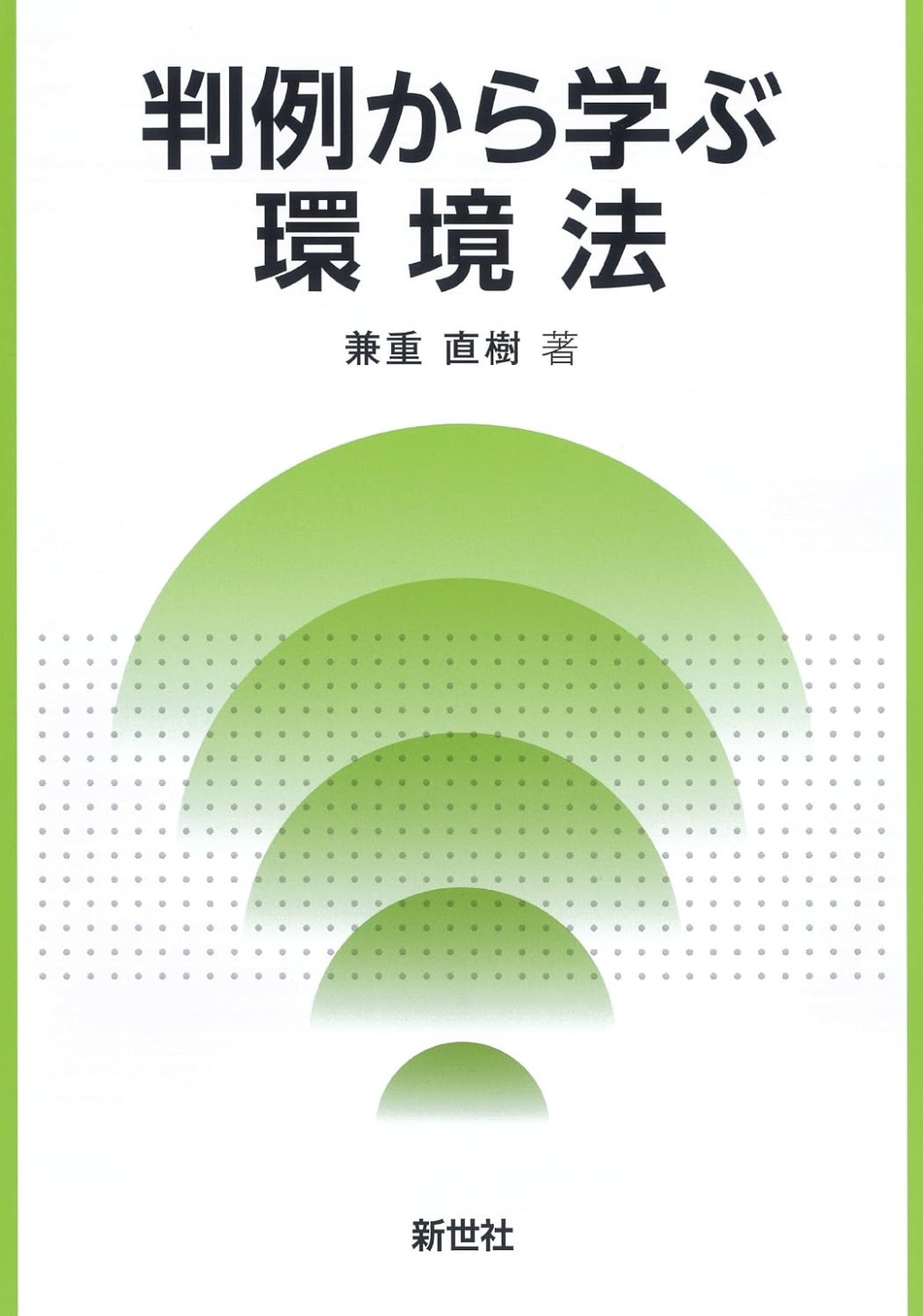 判例から学ぶ環境法
